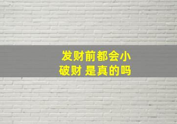 发财前都会小破财 是真的吗